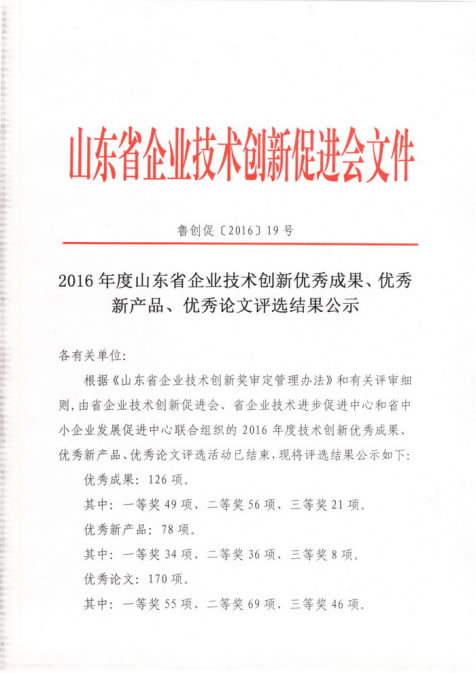 全发国际app科技两项目划分荣获山东省手艺立异优异效果、优异新产品称呼