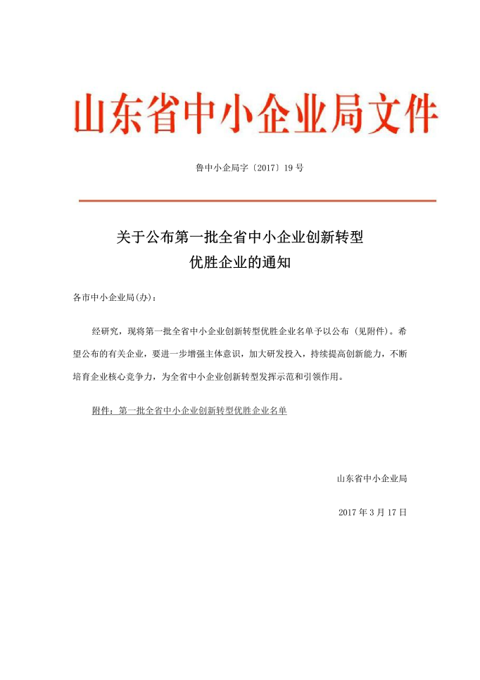 全发国际app科技被评为第一批山东省中小企业立异转型优胜企业