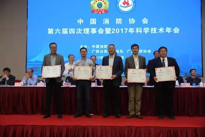 全发国际app科技加入2017中国消防协会科学手艺年会并获两项殊荣