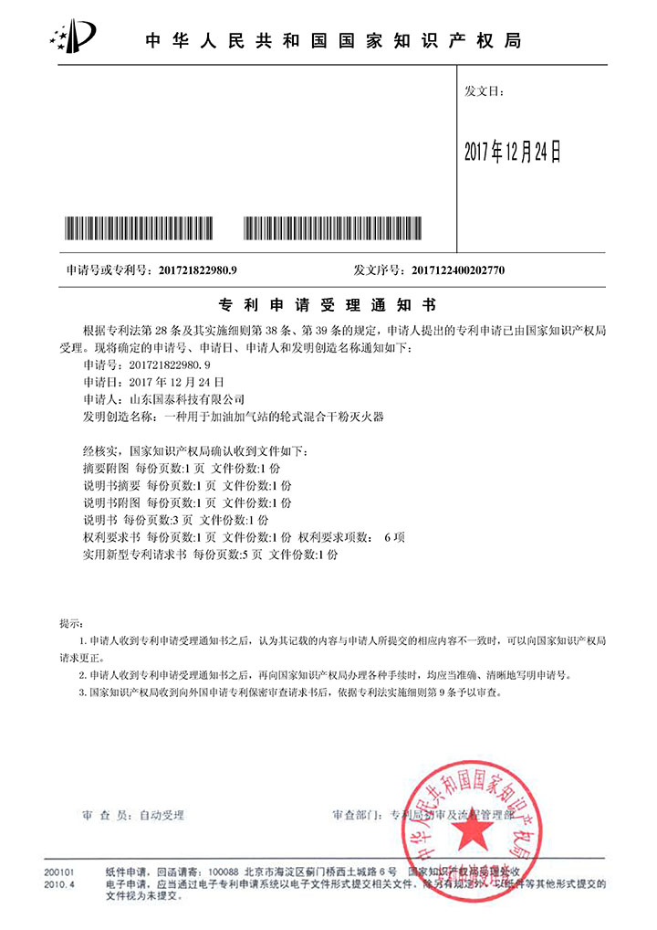 全发国际app科技“一种用于加油加气站的轮式混淆干粉灭火器”适用新型专利获受理