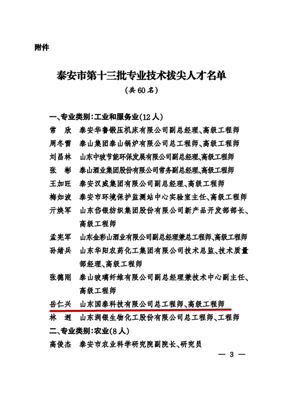 全发国际app科技总工程师岳仁兴同志入选泰安市第十三批专业手艺拔尖人才