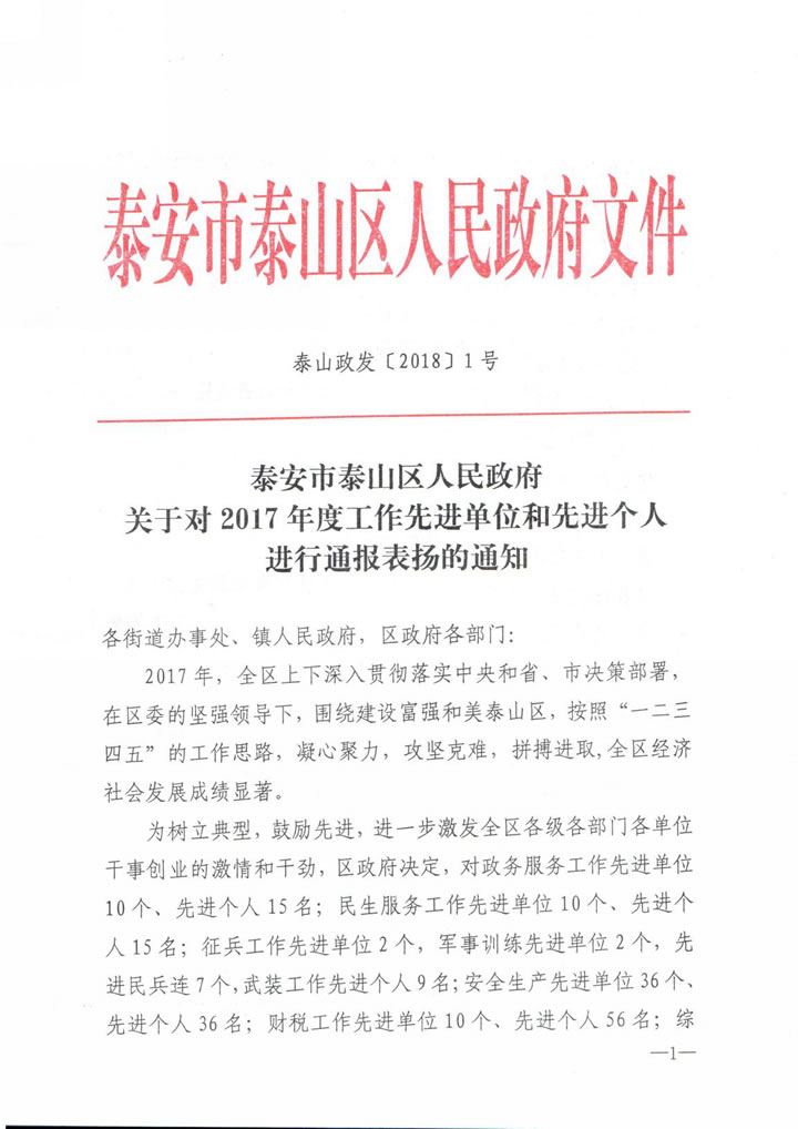 全发国际app科技被泰安市泰山区人民政府评为“山东名牌产品争创先进单位”